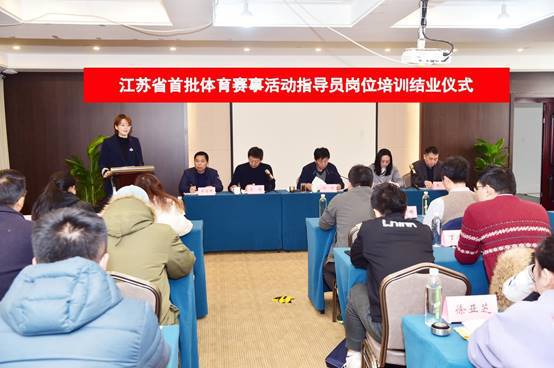 江苏省首批体育赛事活动指导员培训顺利结业