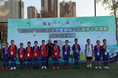2021湖北省社会体育俱乐部十项联赛足球项目比赛圆满结束