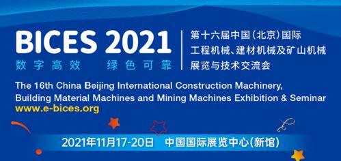 展会 bices 2021用户节系列活动方案发布