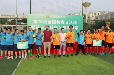 "特奥有我·踢出精彩" 深圳市残联举办足球嘉年华活动